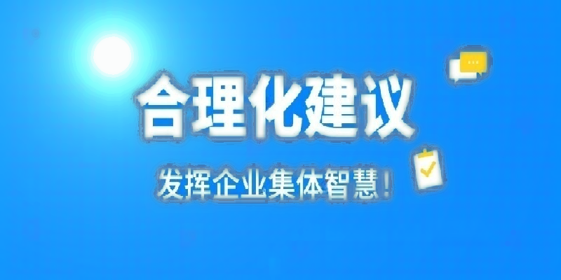 凝心聚力建言献策 群策群力共谋发展——河南leyucom乐鱼（中国）一站式体育服务,官网
公司开展合理化建议活动
